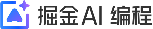 掘金AI编程